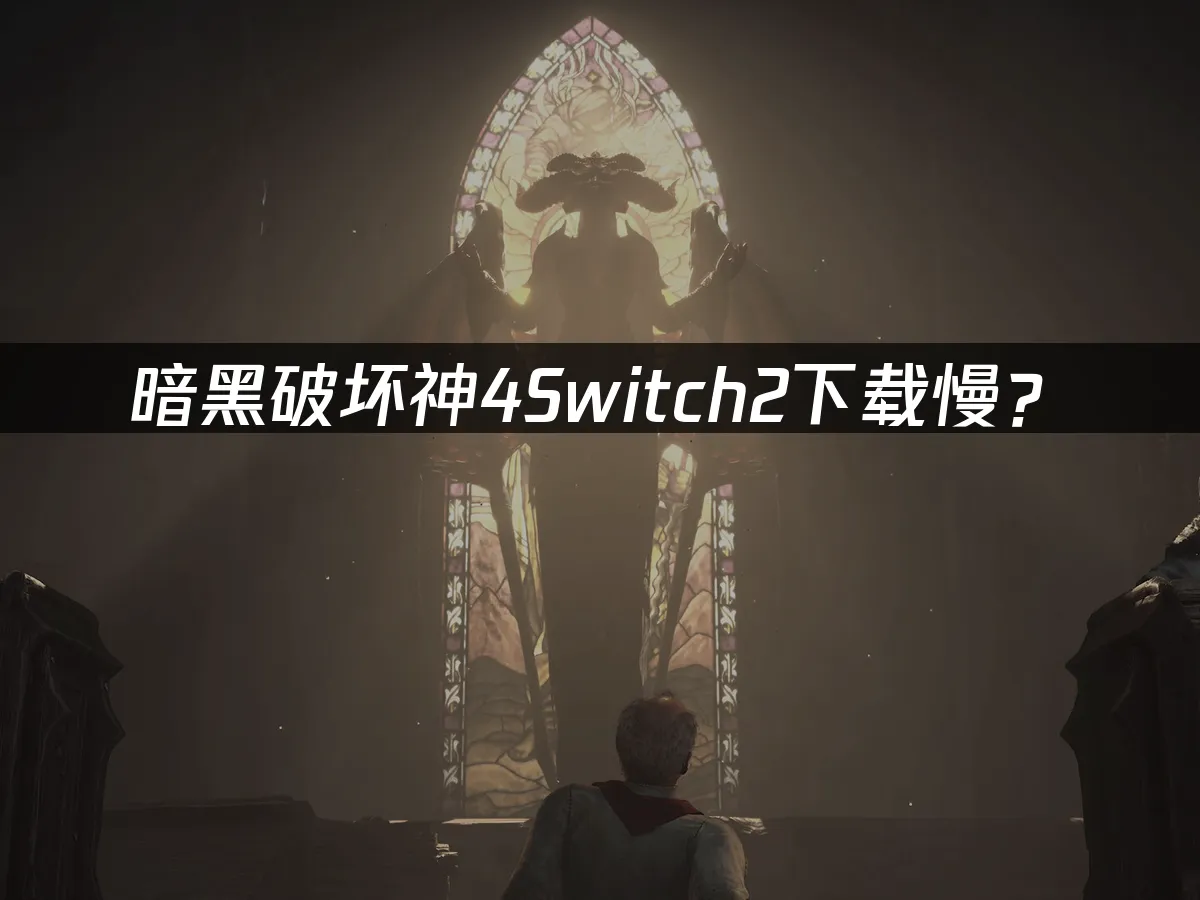 暗黑破壞神4Switch2遊戲封面