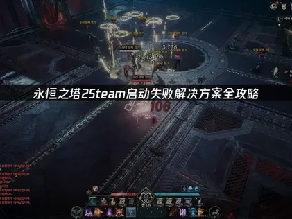 永恒之塔2Steam启动失败解决方案全攻略！
