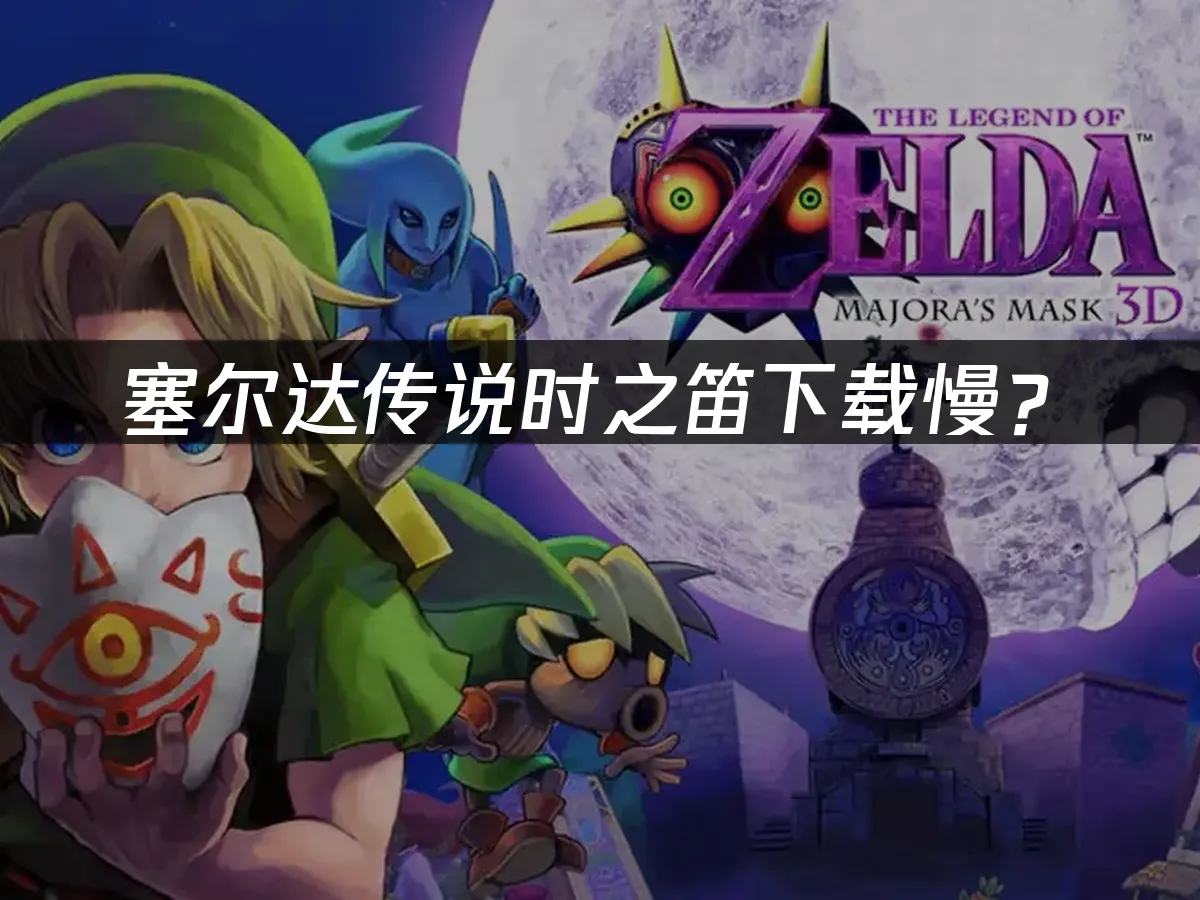 塞尔达传说时之笛游戏封面
