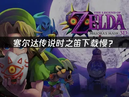 塞尔达传说时之笛下载慢？Switch2网络优化解决方案！