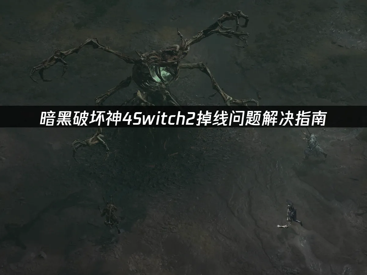 暗黑破壞神4Switch2遊戲封面