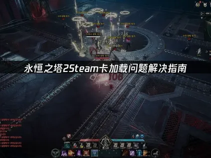 永恒之塔2Steam卡加载问题解决指南！