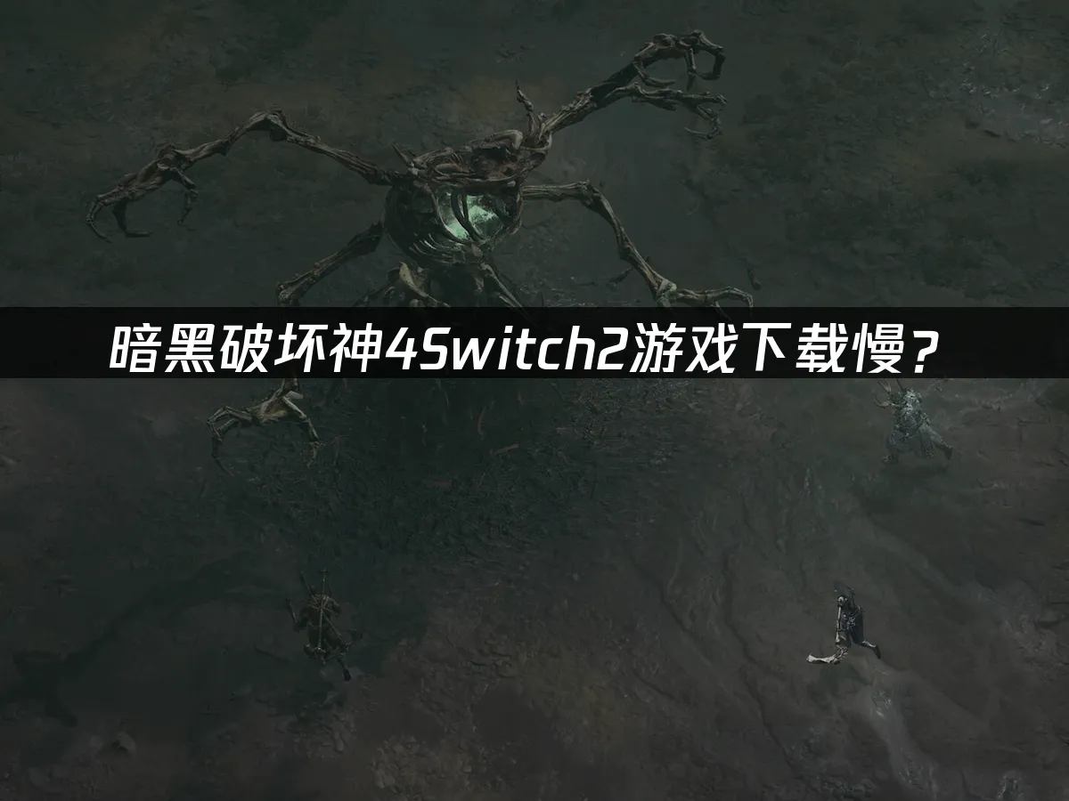 暗黑破坏神4Switch2 游戏封面