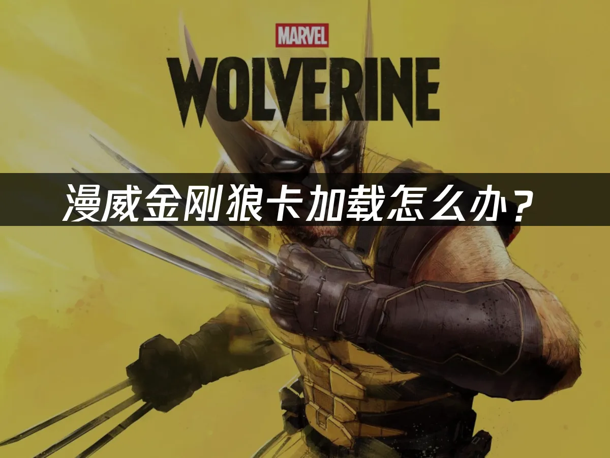 漫威金刚狼游戏封面
