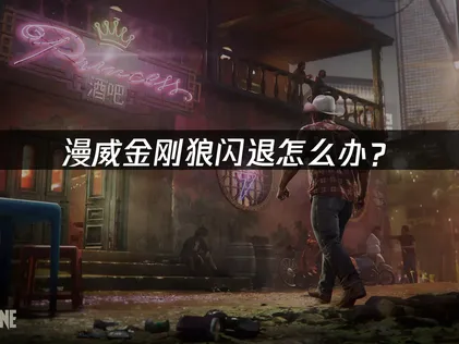 漫威金刚狼闪退怎么办？常见原因与解决技巧！
