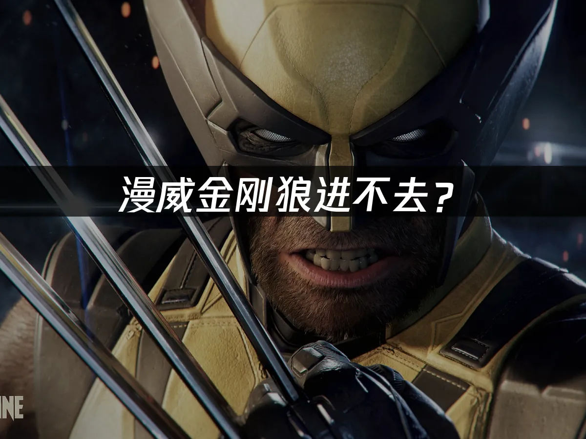 漫威金剛狼主機遊戲封面