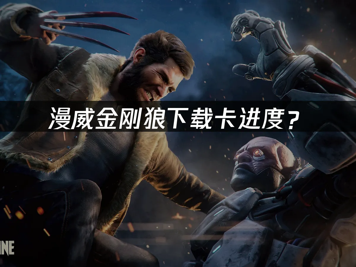 漫威金剛狼主機遊戲封面