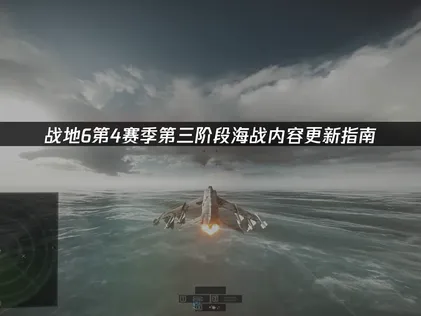 战地6第4赛季第三阶段开启！新地图、新功能内容汇总！