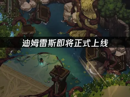 迪姆雷斯即将正式上线：多人联机网络优化解决指南！