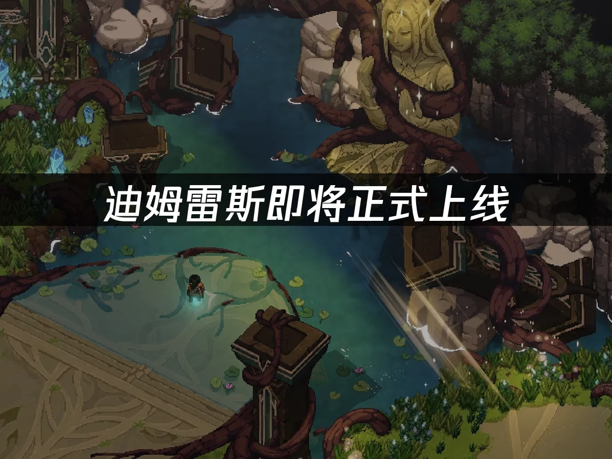 迪姆雷斯游戏封面