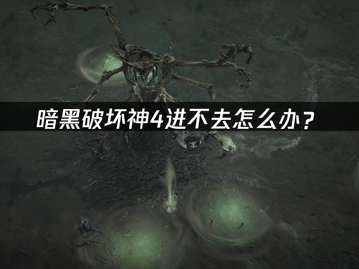 暗黑破壞神4遊戲封面