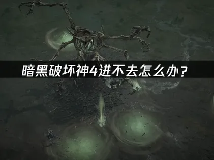 暗黑破坏神4进不去怎么办？网络优化解决指南！