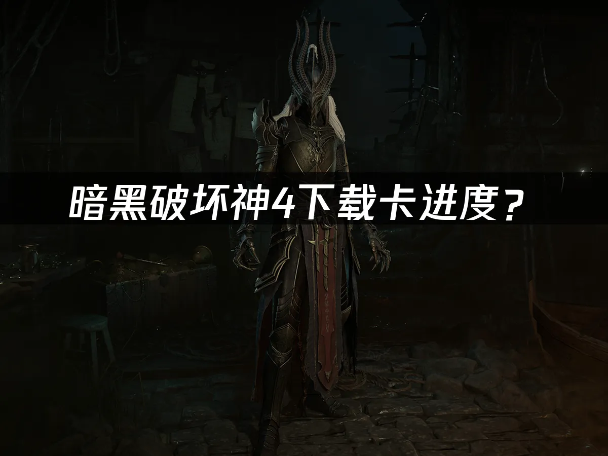 暗黑破壞神4遊戲封面