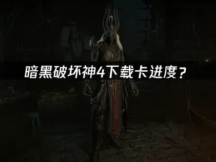 暗黑破坏神4下载卡进度？网络优化与解决全攻略！