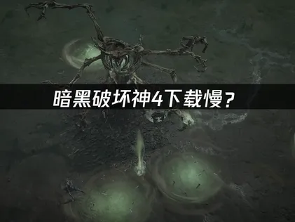 暗黑破坏神4下载慢？网络优化与加速解决指南！