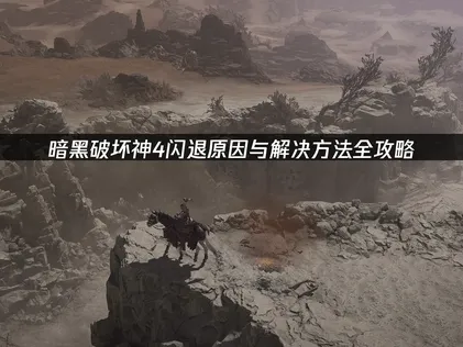 暗黑破坏神4闪退？原因与解决方法全攻略！