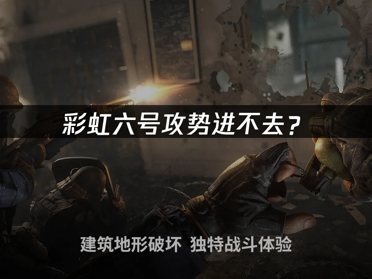 彩虹六号攻势游戏封面
