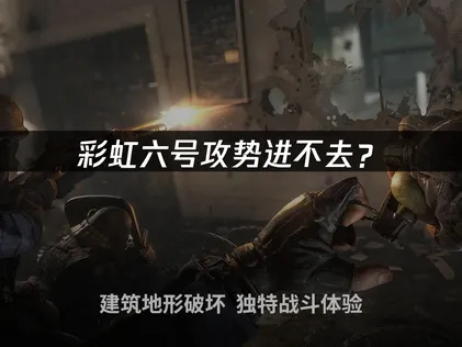 彩虹六号攻势进不去？登录异常原因与解决指南！