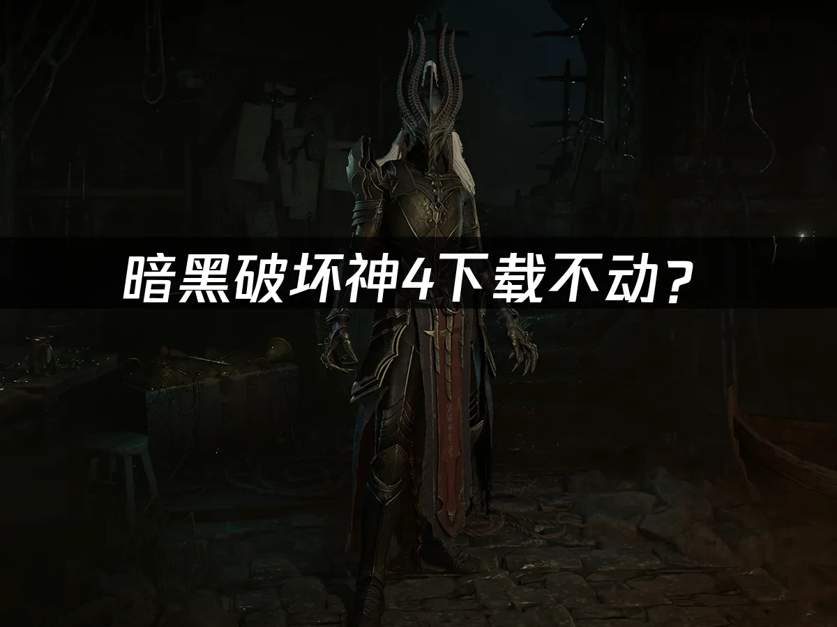 暗黑破坏神4游戏封面