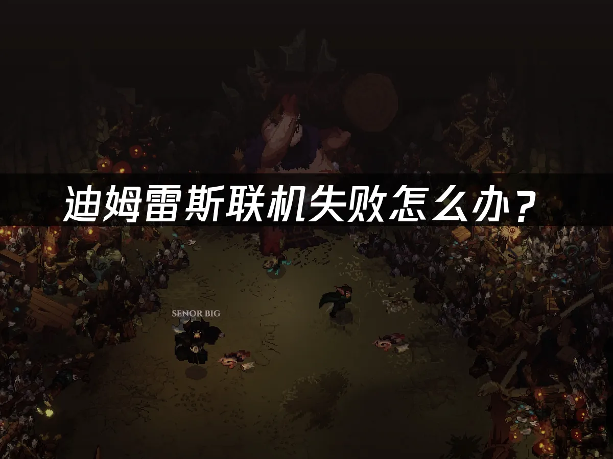 迪姆雷斯游戏封面
