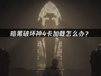 暗黑破坏神4卡加载怎么办？网络优化解决指南！