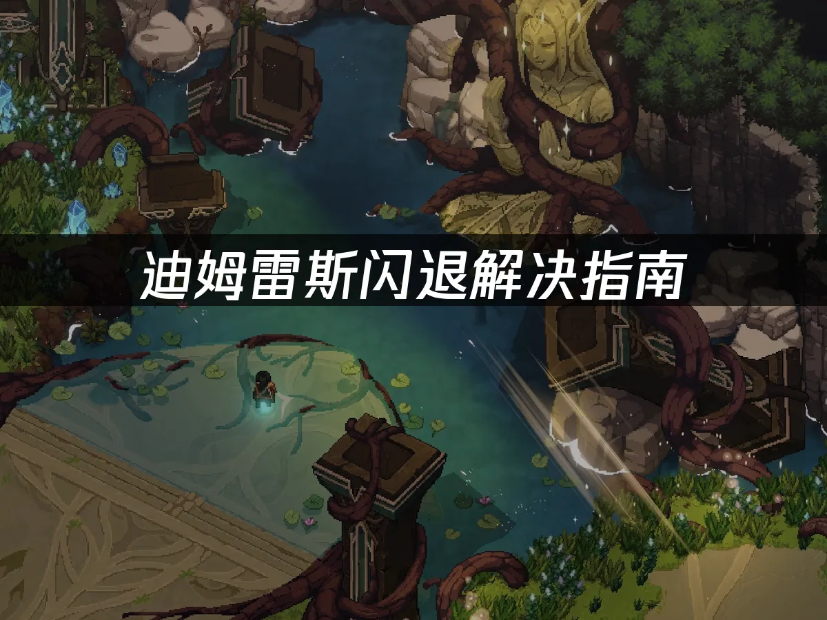 迪姆雷斯游戏封面
