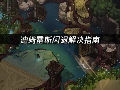 迪姆雷斯闪退解决指南：网络优化与本地调整全攻略！