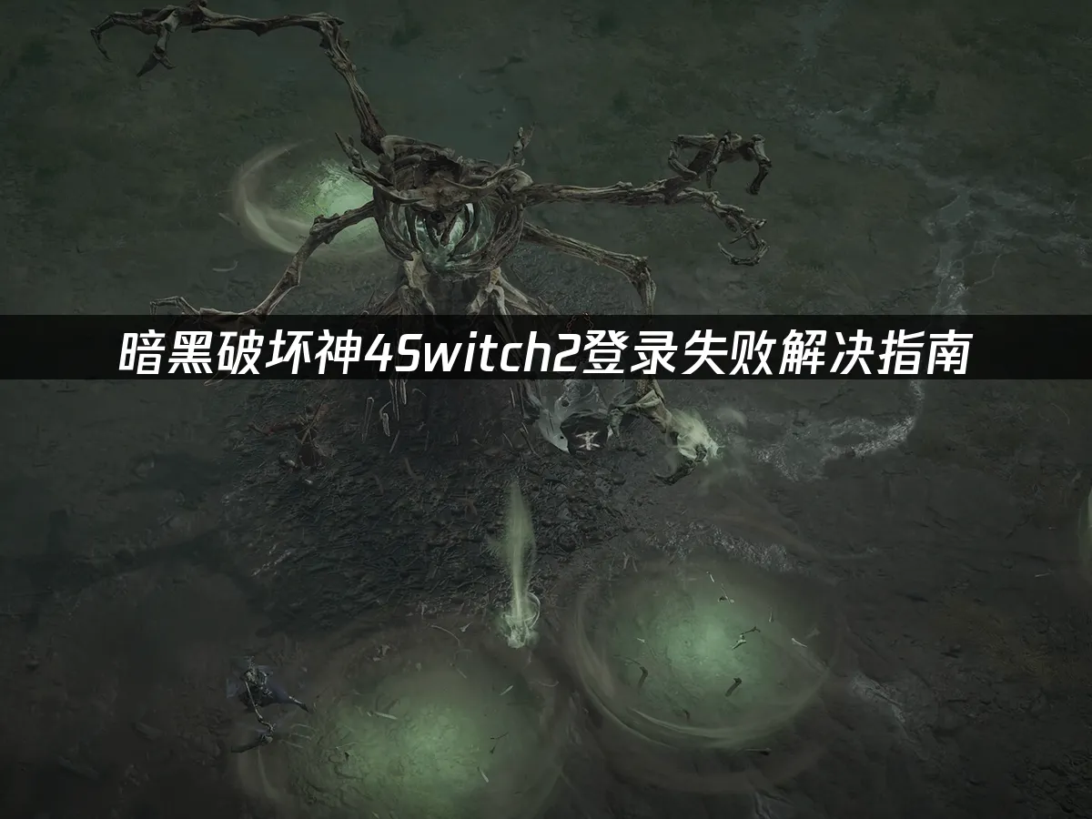 暗黑破坏神4游戏封面