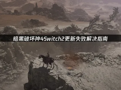 暗黑破坏神4Switch2更新失败解决指南！
