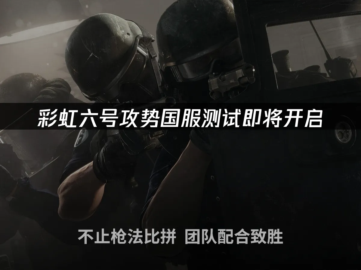 彩虹六號攻勢遊戲封面