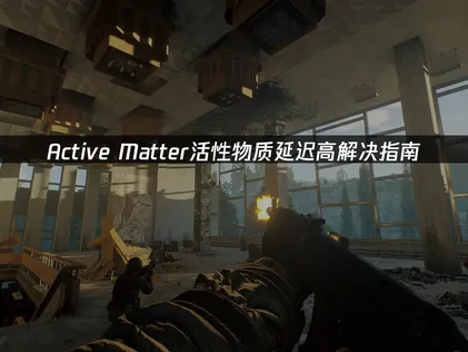 Active Matter活性物质延迟高解决指南！