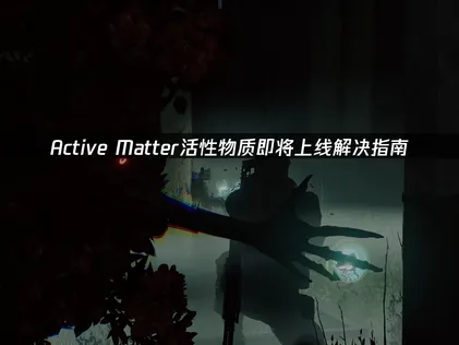 Active Matter活性物质即将上线解决指南！