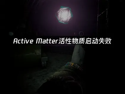 Active Matter活性物质启动失败解决方法！