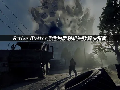 Active Matter活性物质联机失败解决指南！