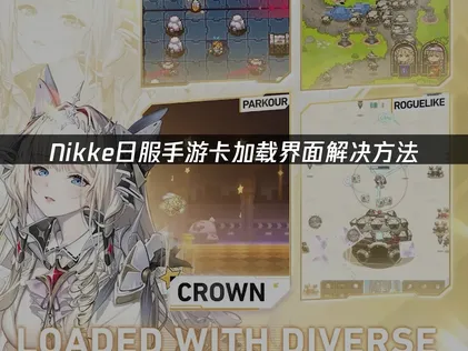 nikke日服手游卡加载界面解决方法！