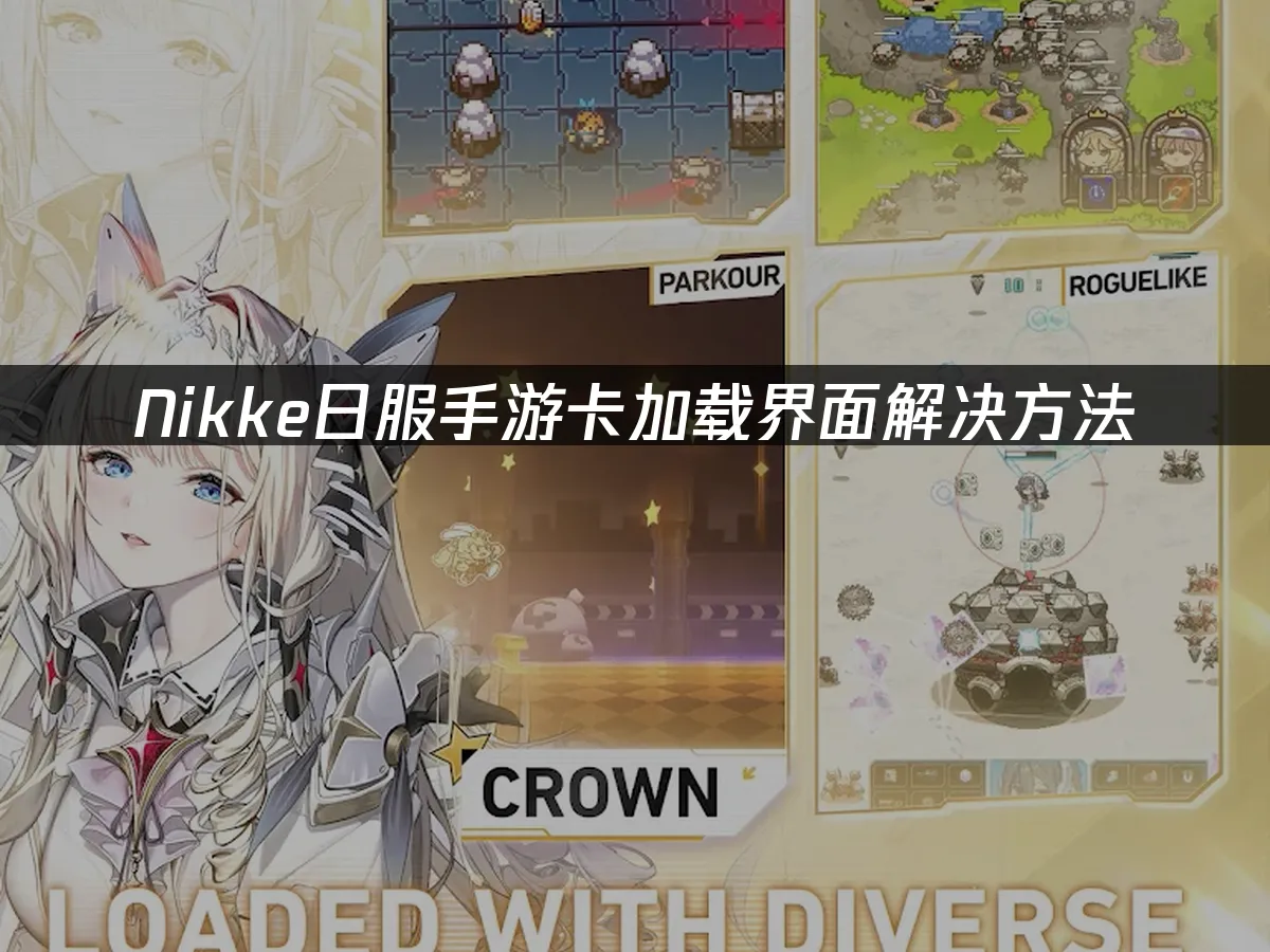 Nikke日服手游封面图