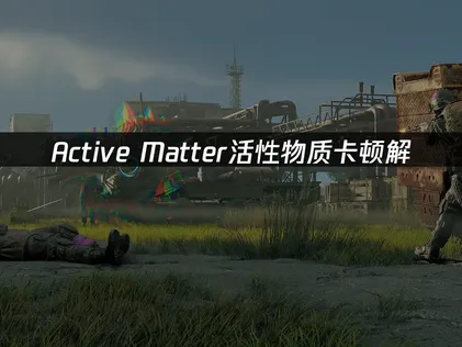 Active Matter活性物质卡顿解决指南！