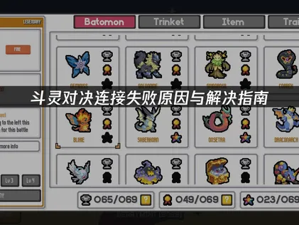 斗灵对决连接失败原因与解决指南！