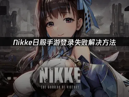 Nikke日服手游登录失败解决方法！