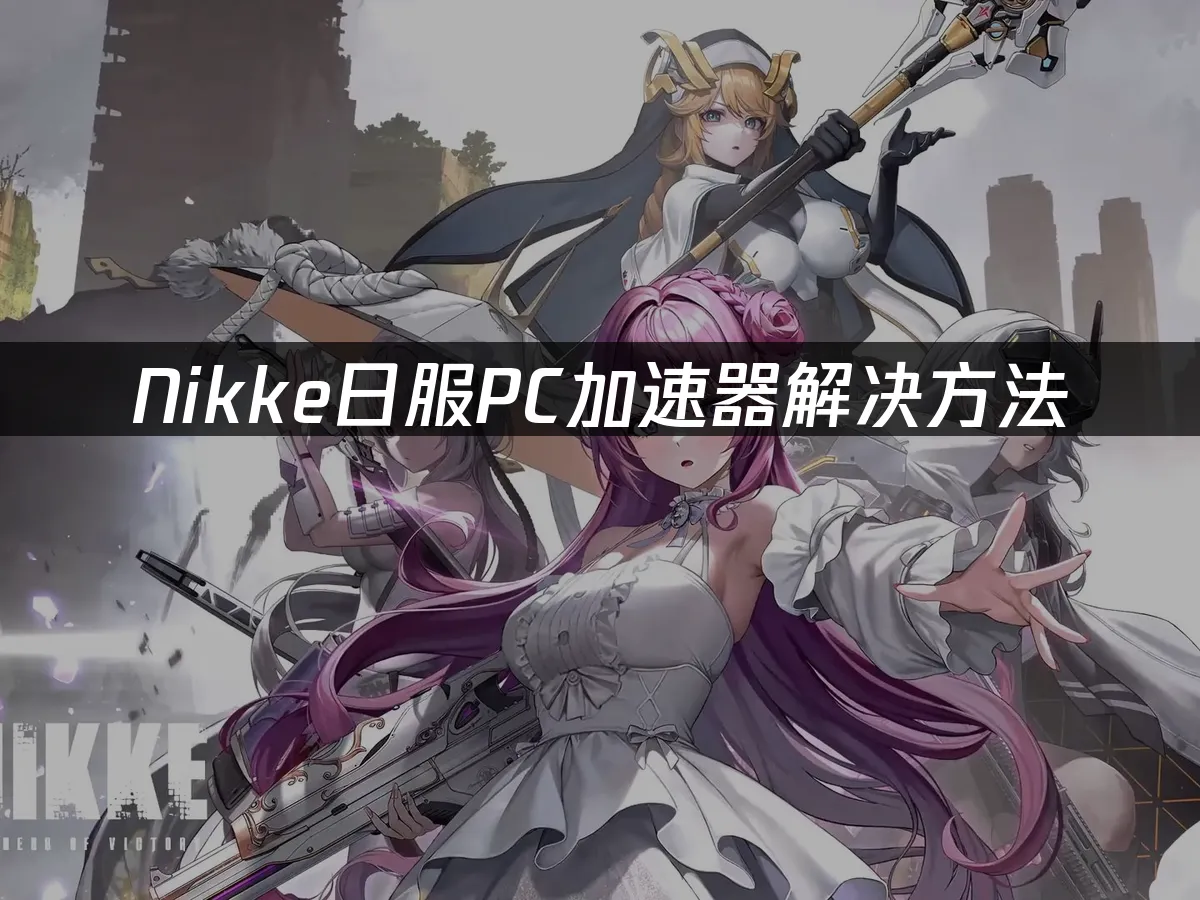 Nikke日服遊戲封面