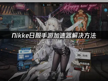 Nikke日服手游加速器解决方法！