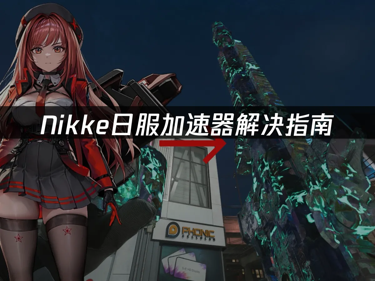 Nikke日版遊戲封面