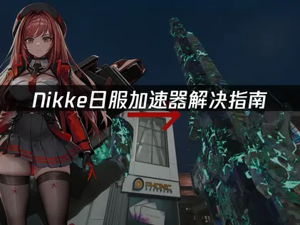Nikke日服加速器解决指南！