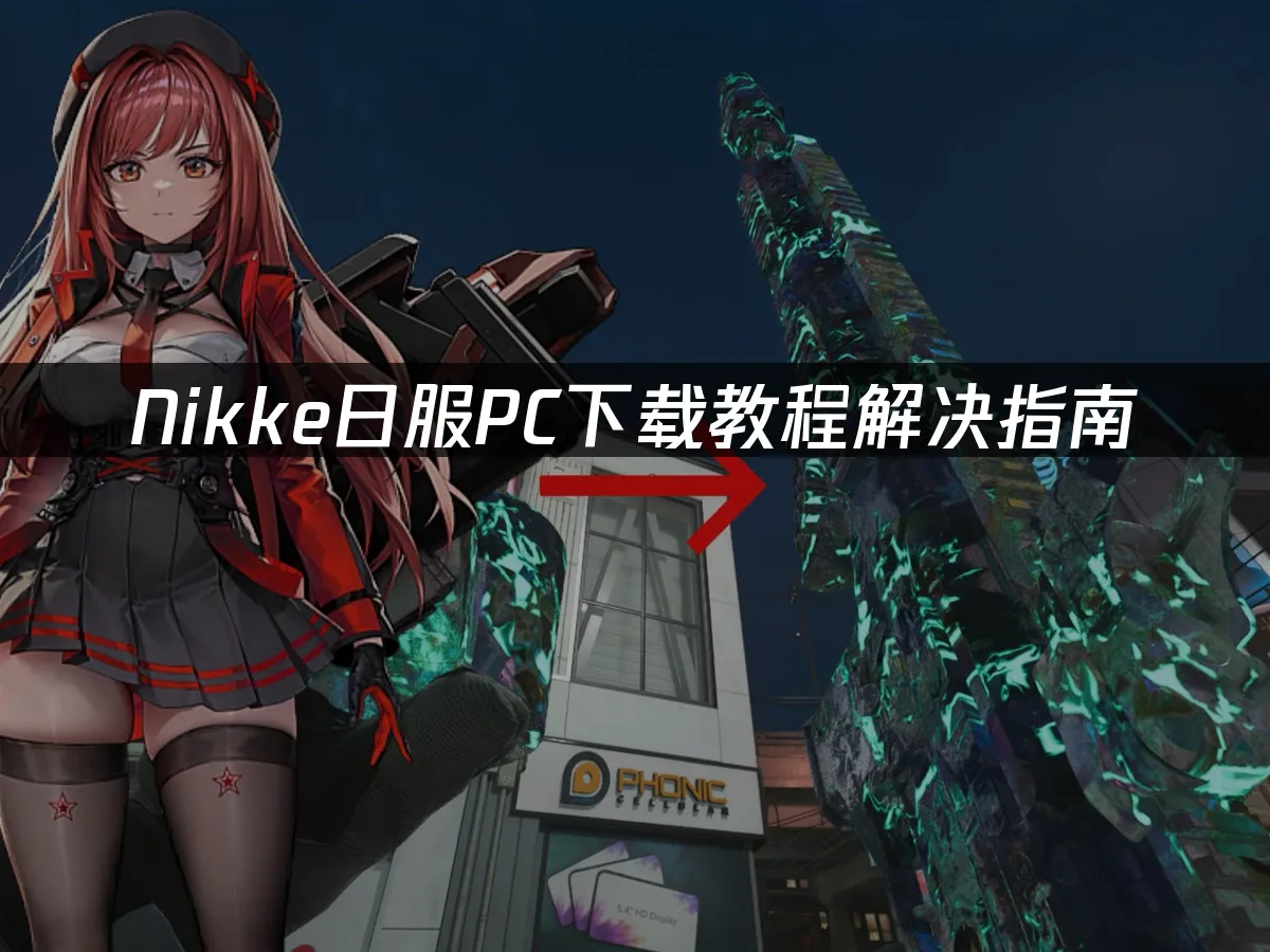 Nikke日服遊戲封面