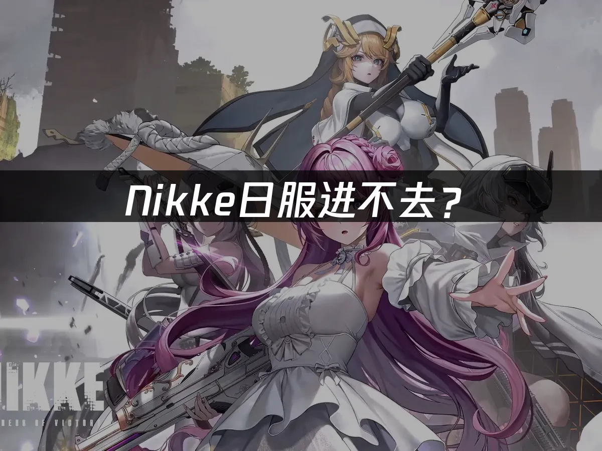 Nikke日服精美封面