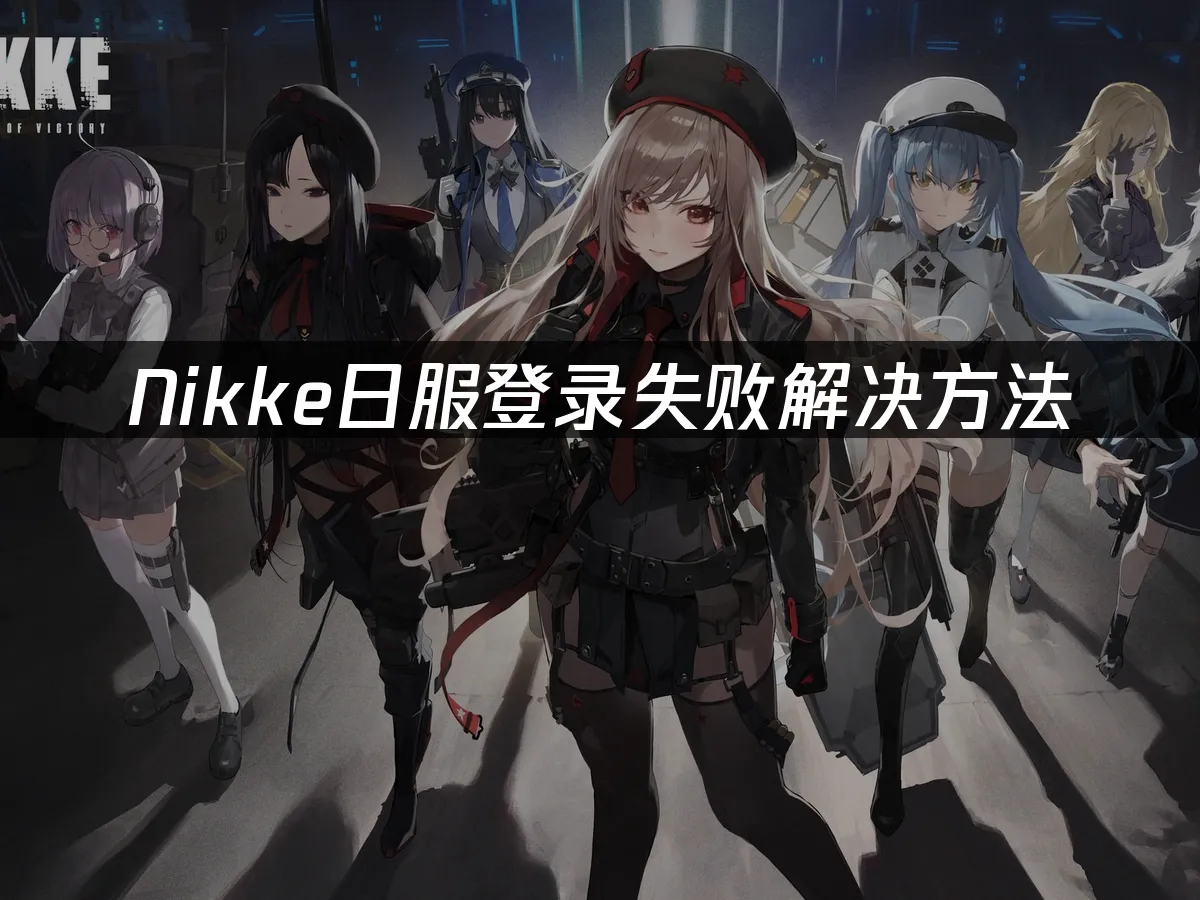Nikke日服游戏封面
