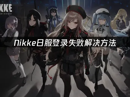 Nikke日服登录失败解决方法！