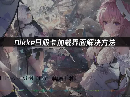 Nikke日服卡加载界面解决方法！