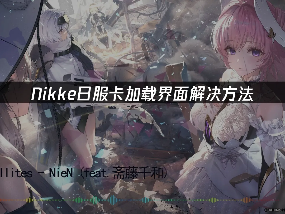 Nikke日服游戏封面