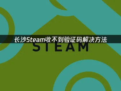 长沙Steam收不到验证码解决方法！